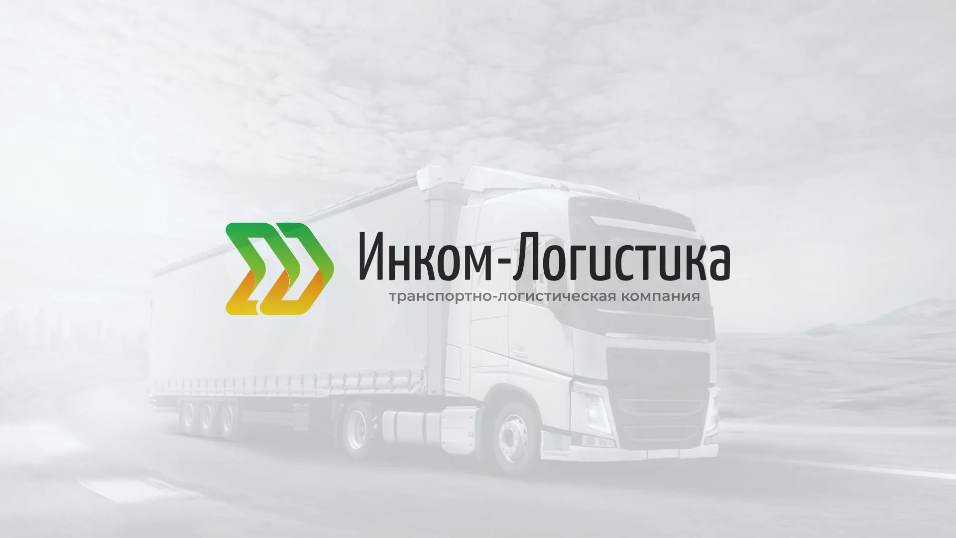 Разработка логотипа и сайта компании «Инком-Логистика» в Новочеркасске